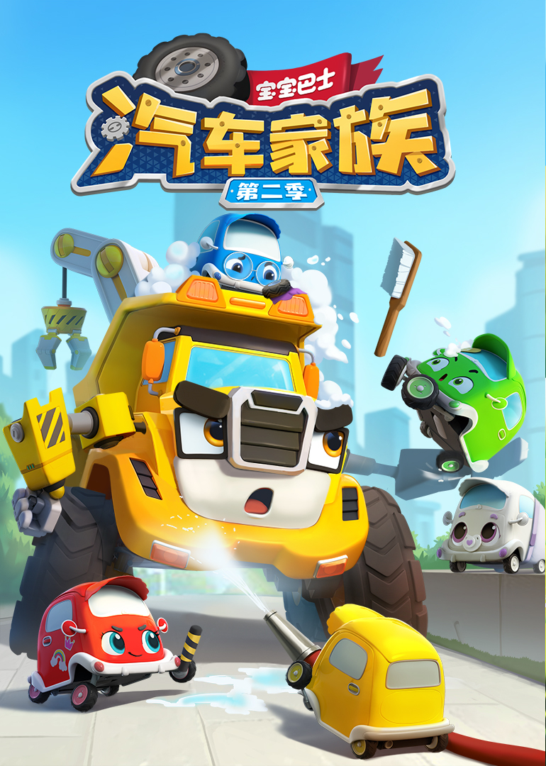 宝宝巴士汽车家族第二季封面图