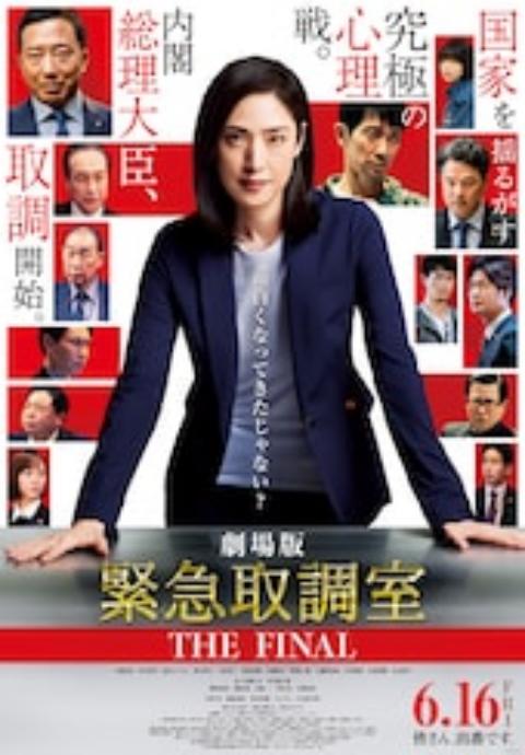 紧急审讯室第五季封面图