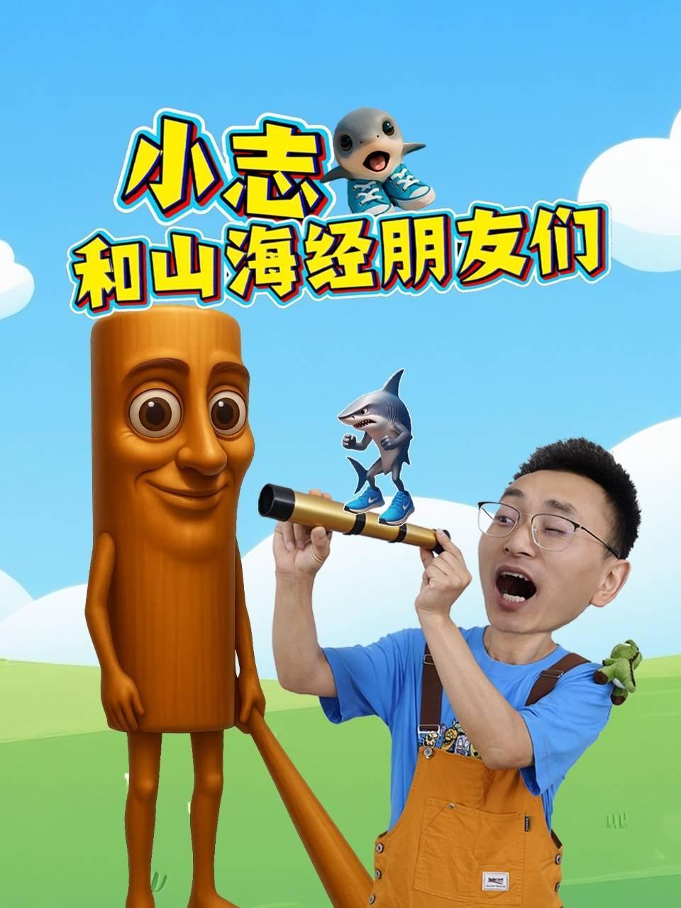 小志和山海经朋友们