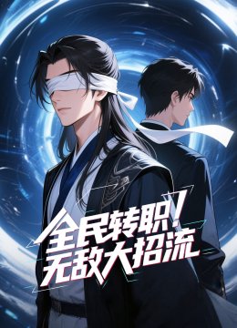 全民转职！无敌大招流