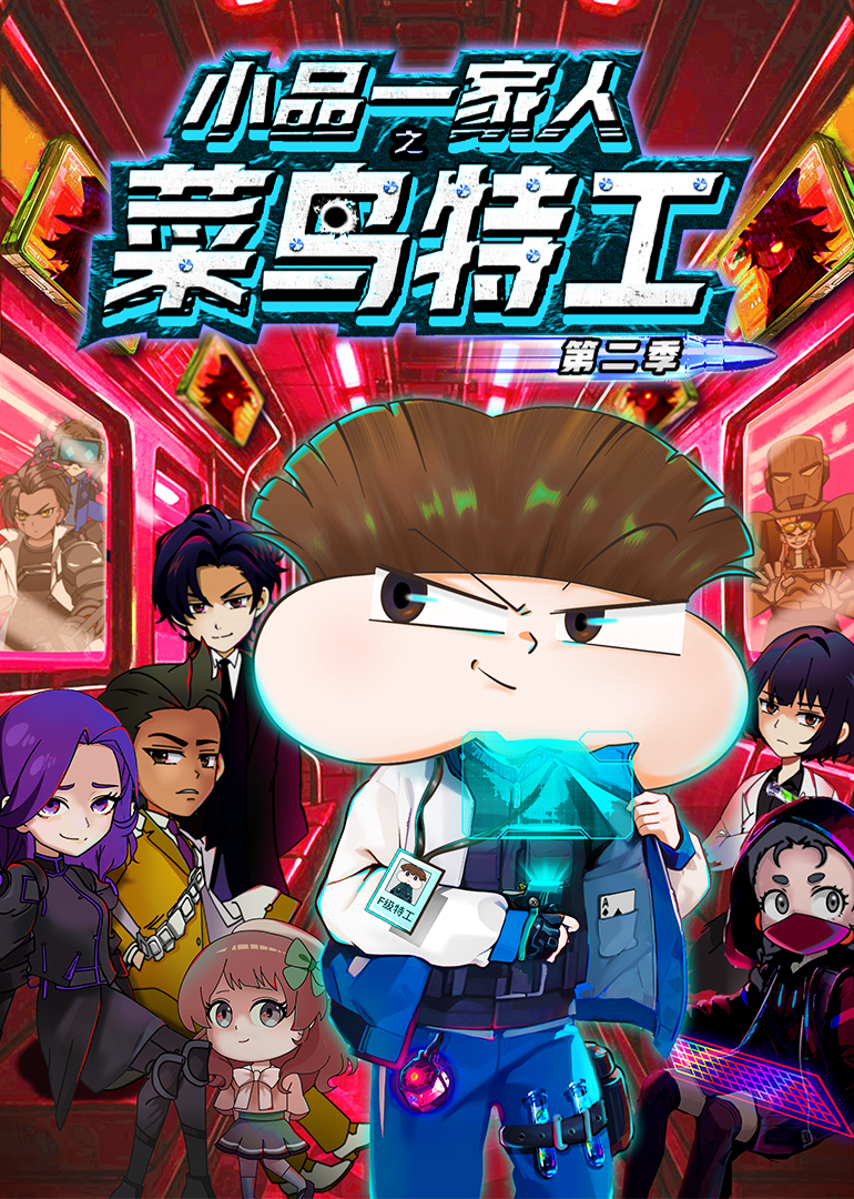 小品一家人之菜鸟特工第二季