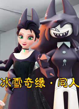 冰雪奇缘同人