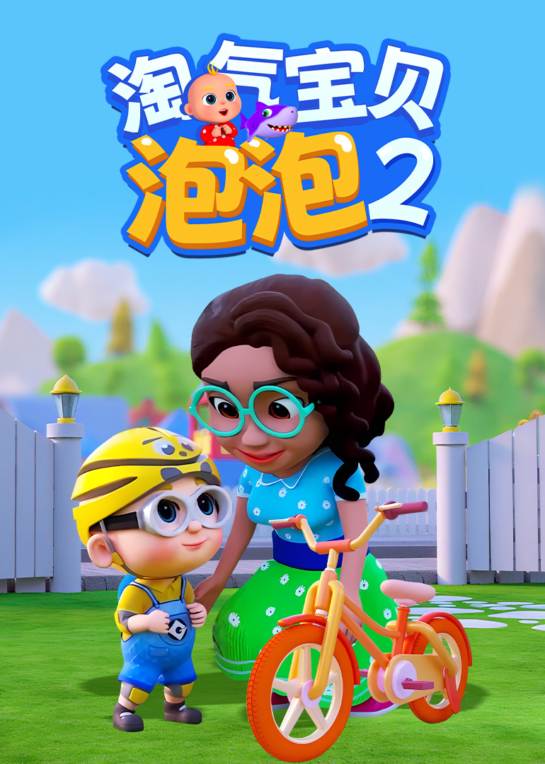 淘气宝贝泡泡2封面图