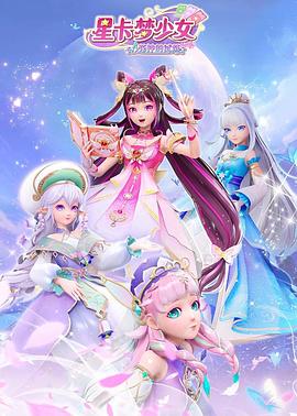 星卡梦少女四花神的试炼封面图