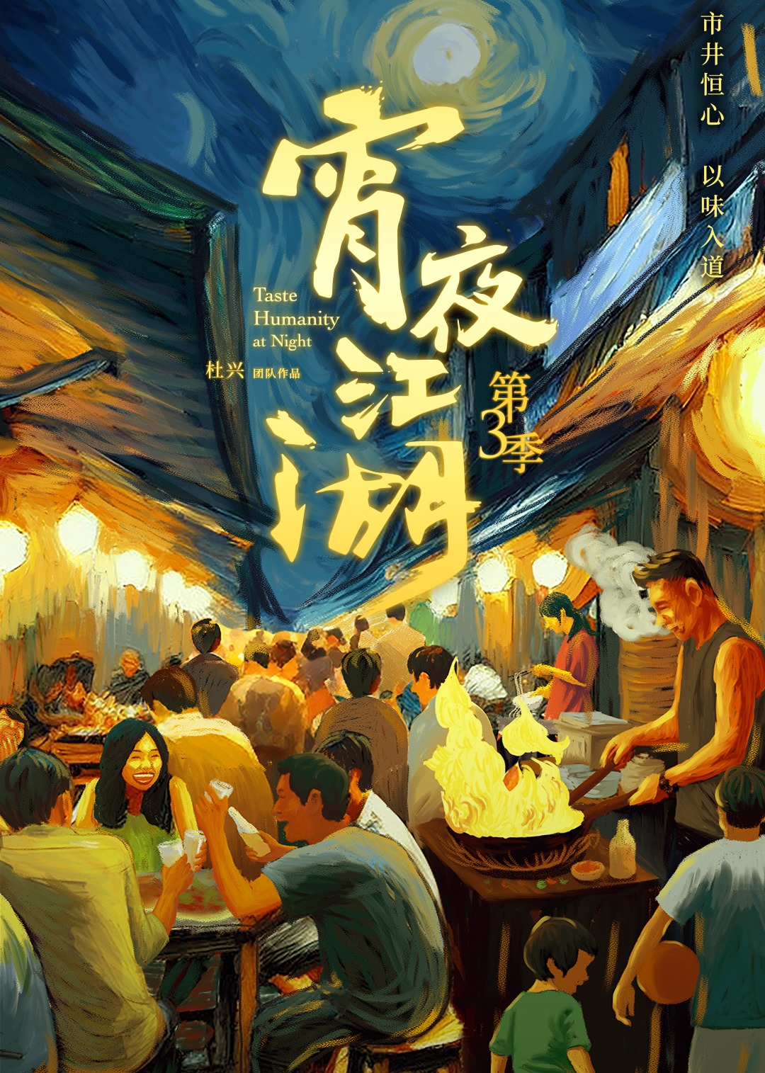 宵夜江湖第三季封面图