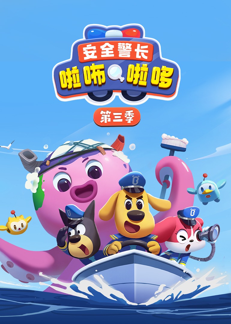 安全警长啦咘啦哆第三季封面图
