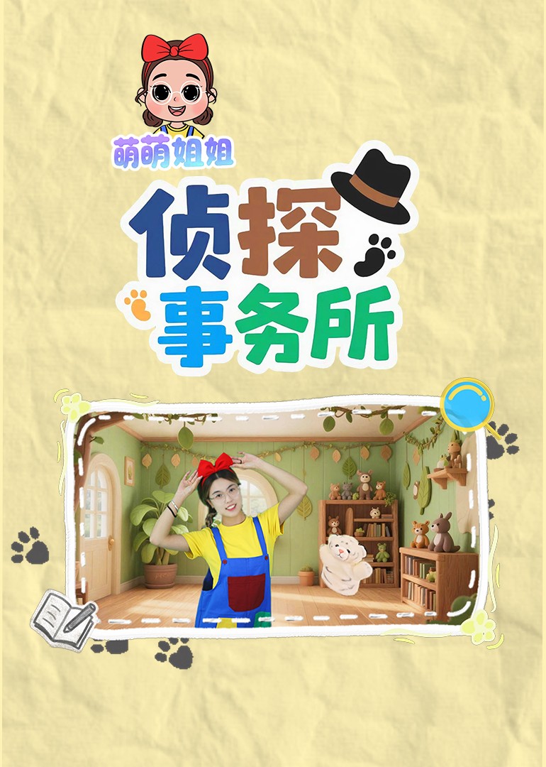 萌萌姐姐侦探事务所封面图