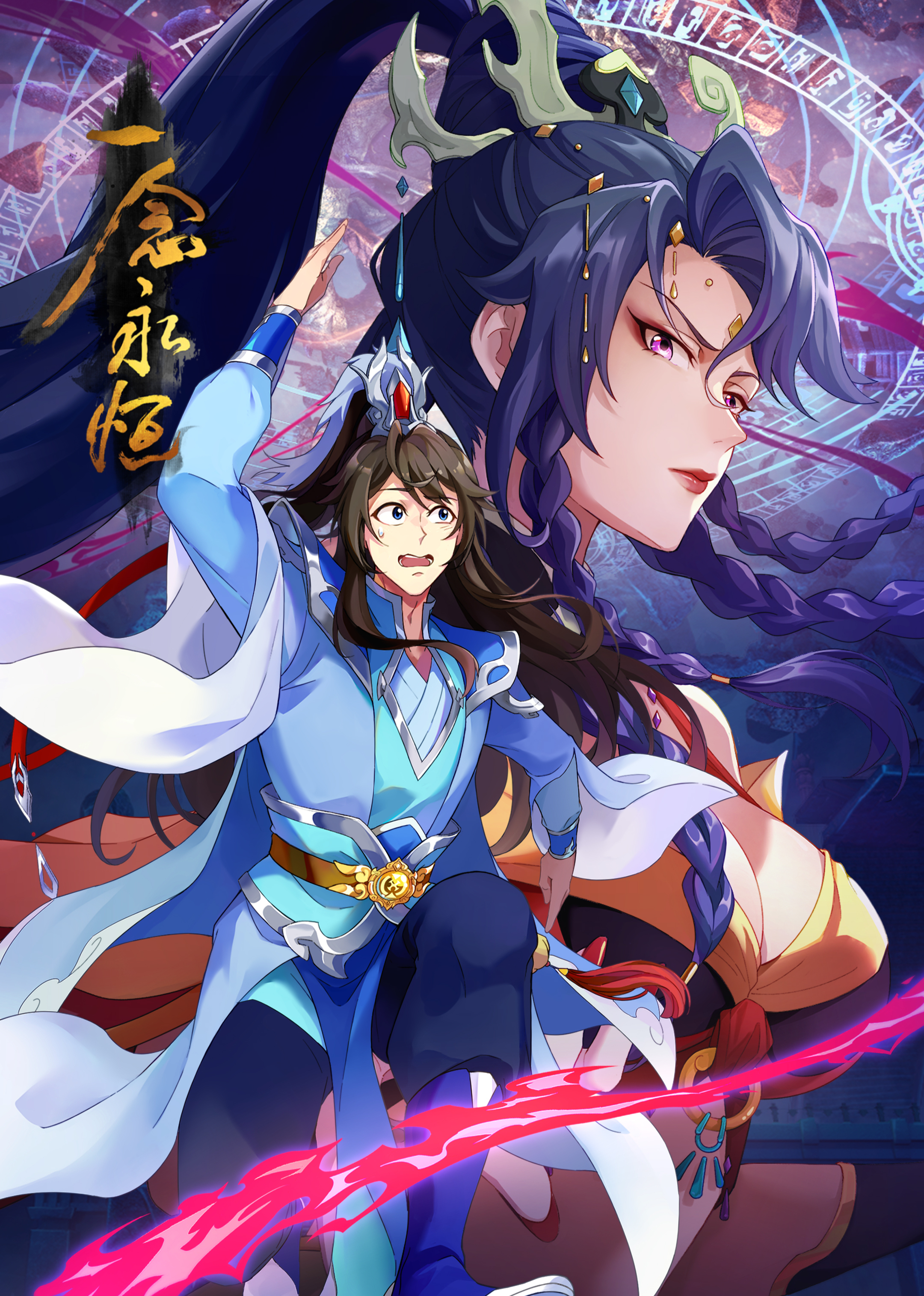 一念永恒第三季封面图