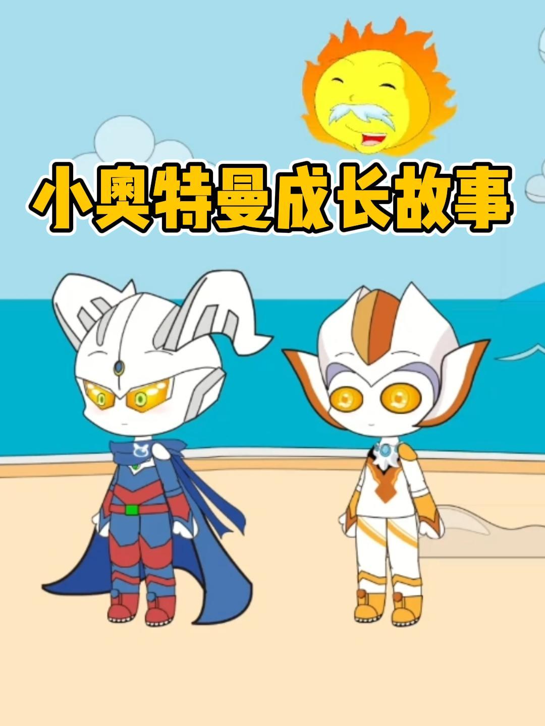 小奥特曼成长故事