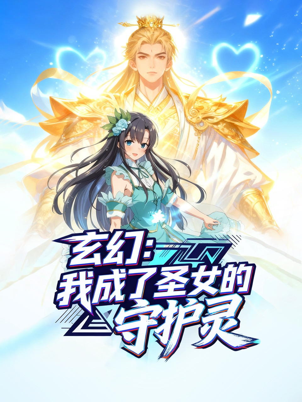 玄幻：我成了圣女的守护灵封面图