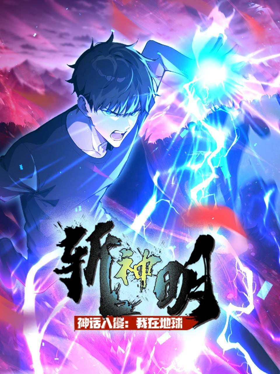 神话入侵：我在地球斩神明封面图