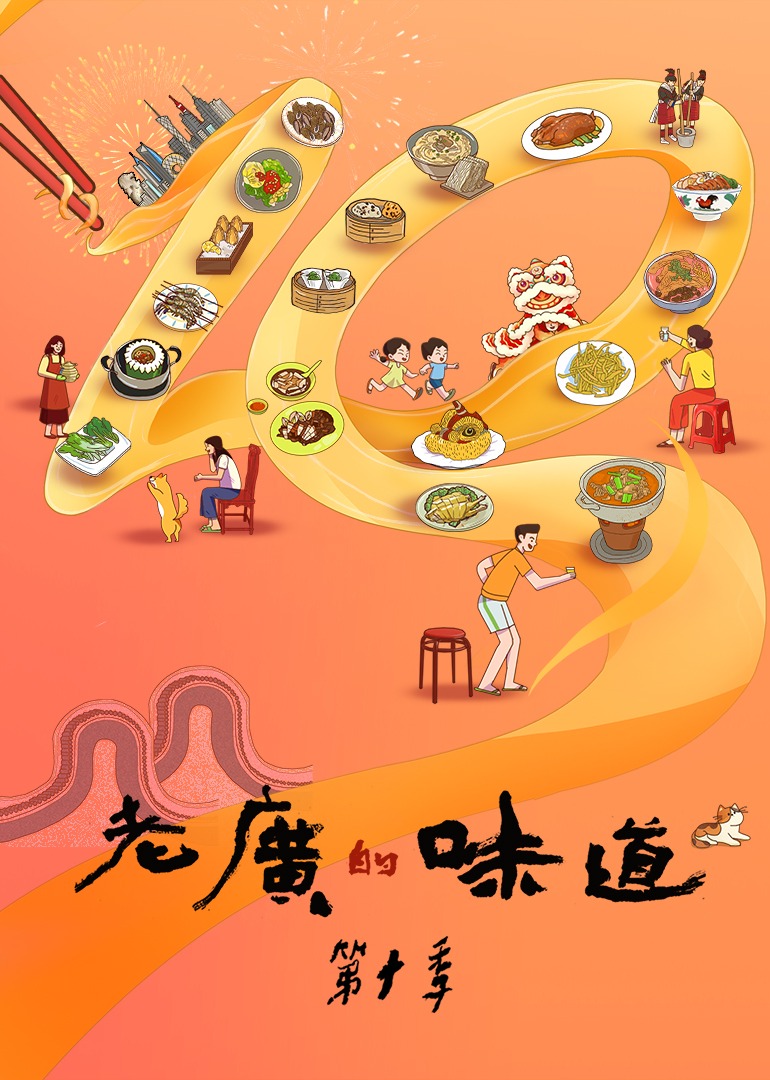 老广的味道第十季封面图