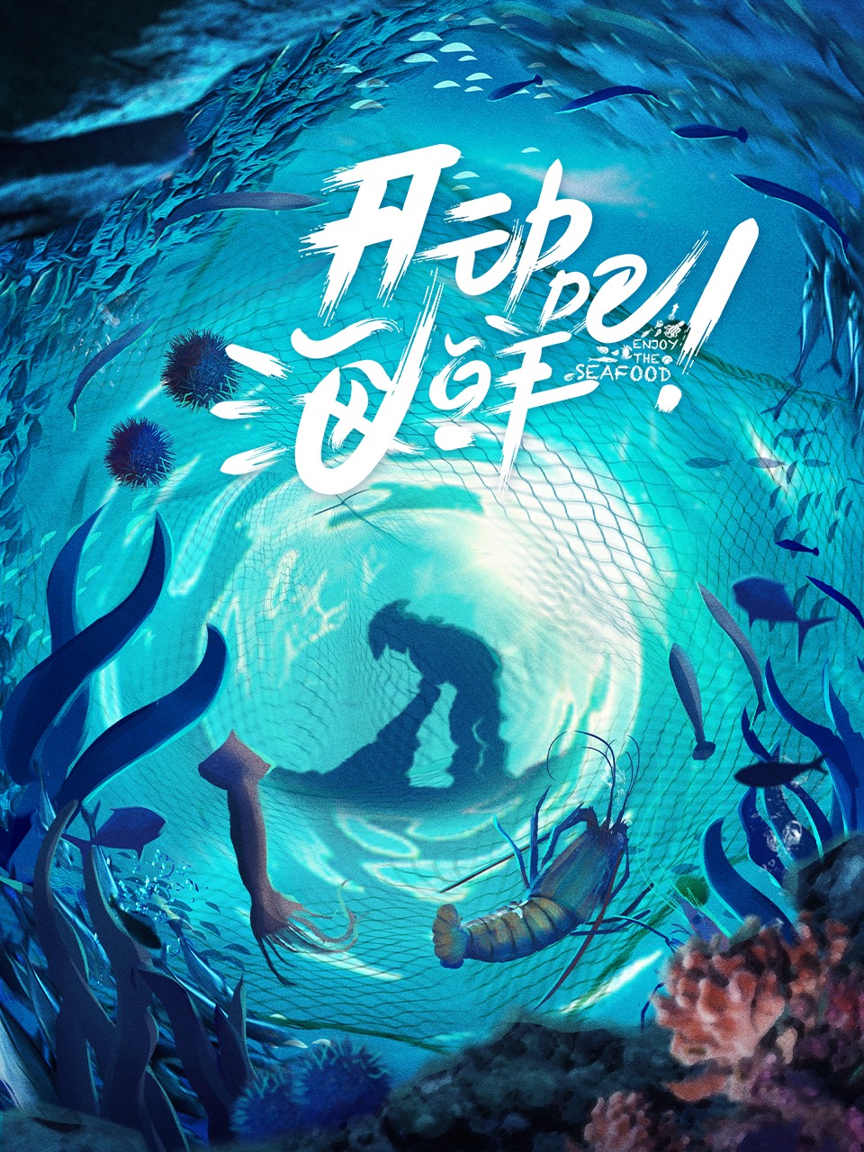 开动吧！海鲜封面图