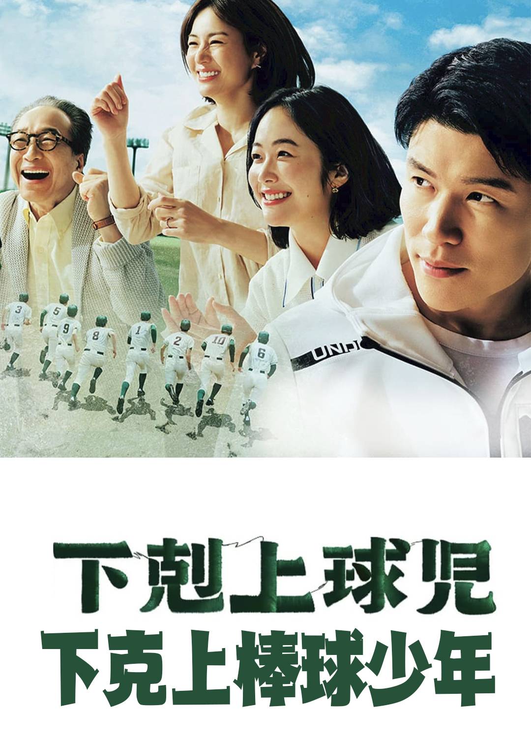 下克上棒球少年封面图