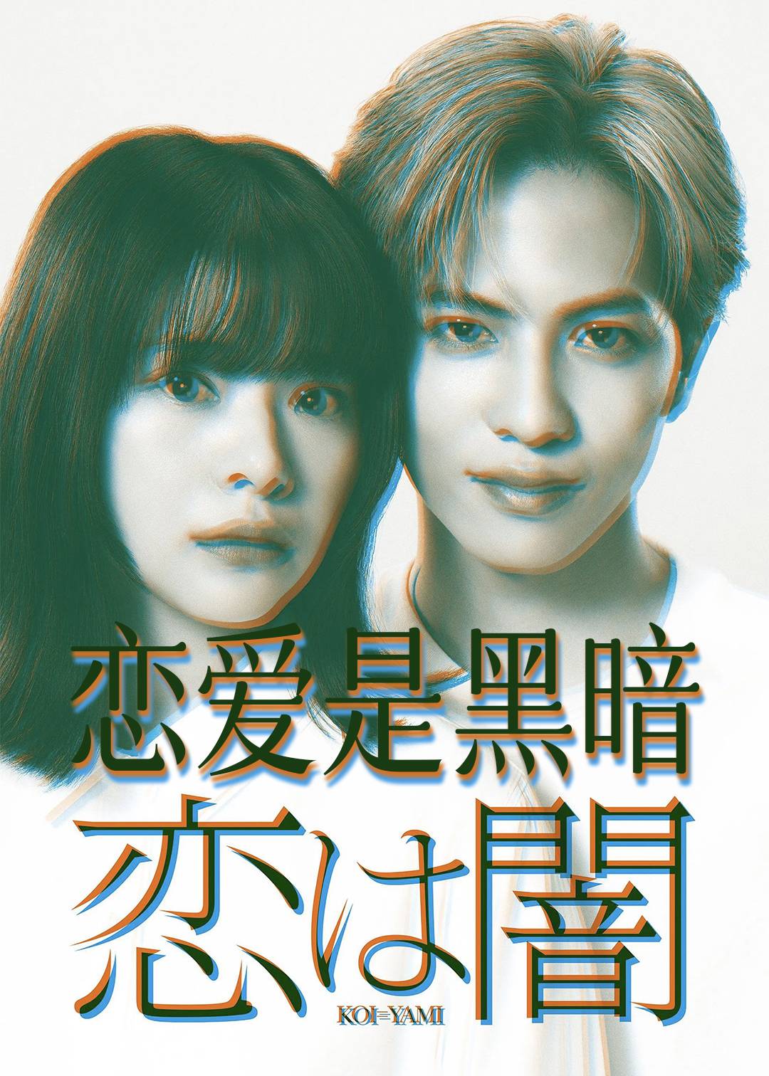 恋爱是黑暗封面图