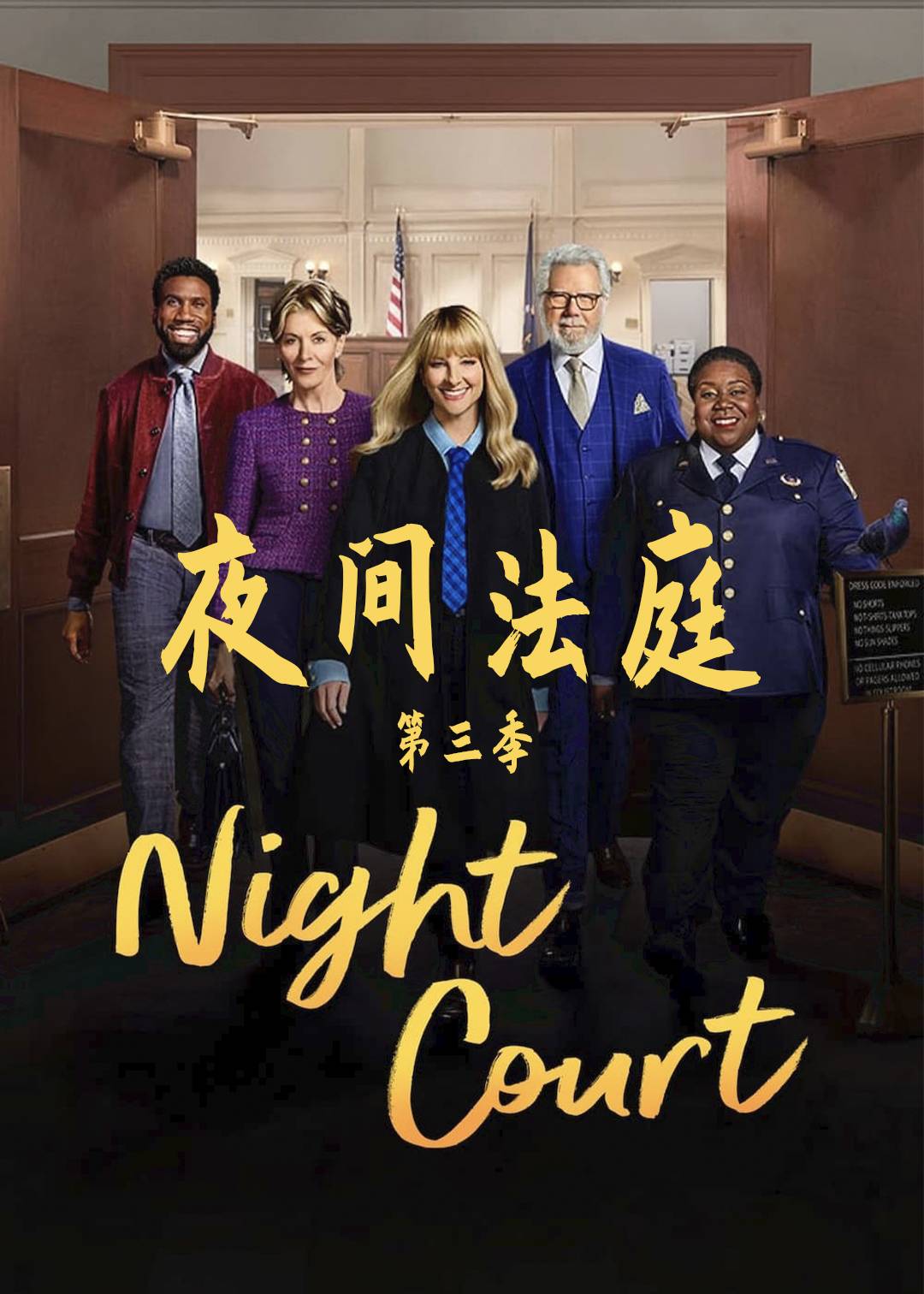 夜间法庭第三季封面图
