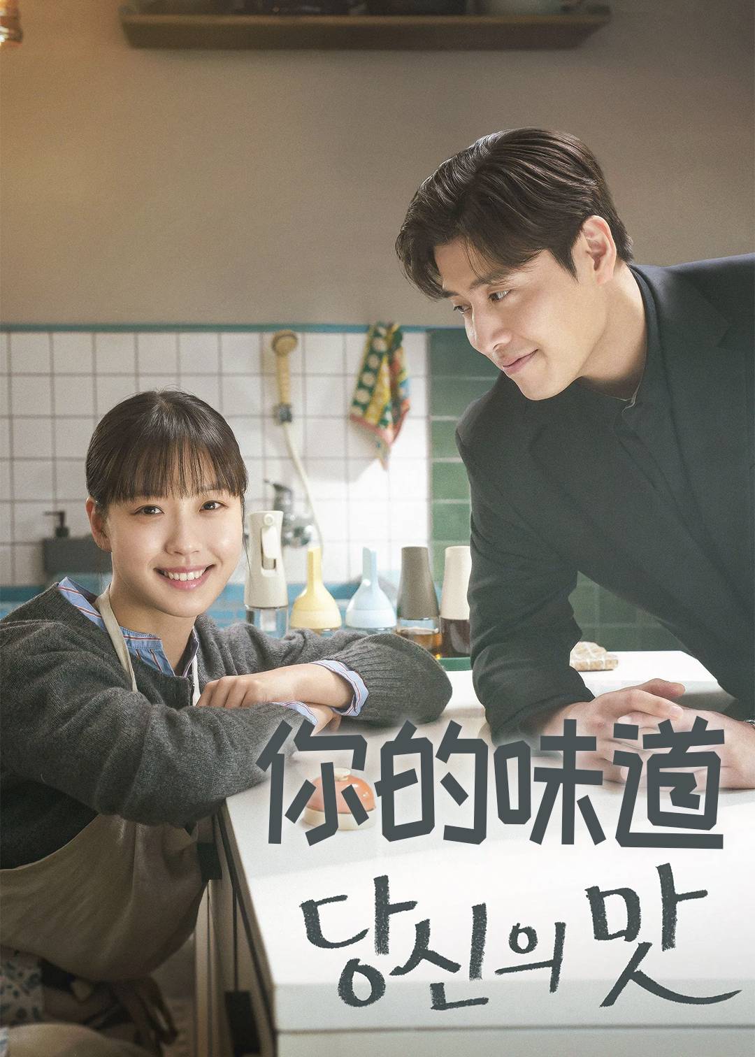 你的味道封面图