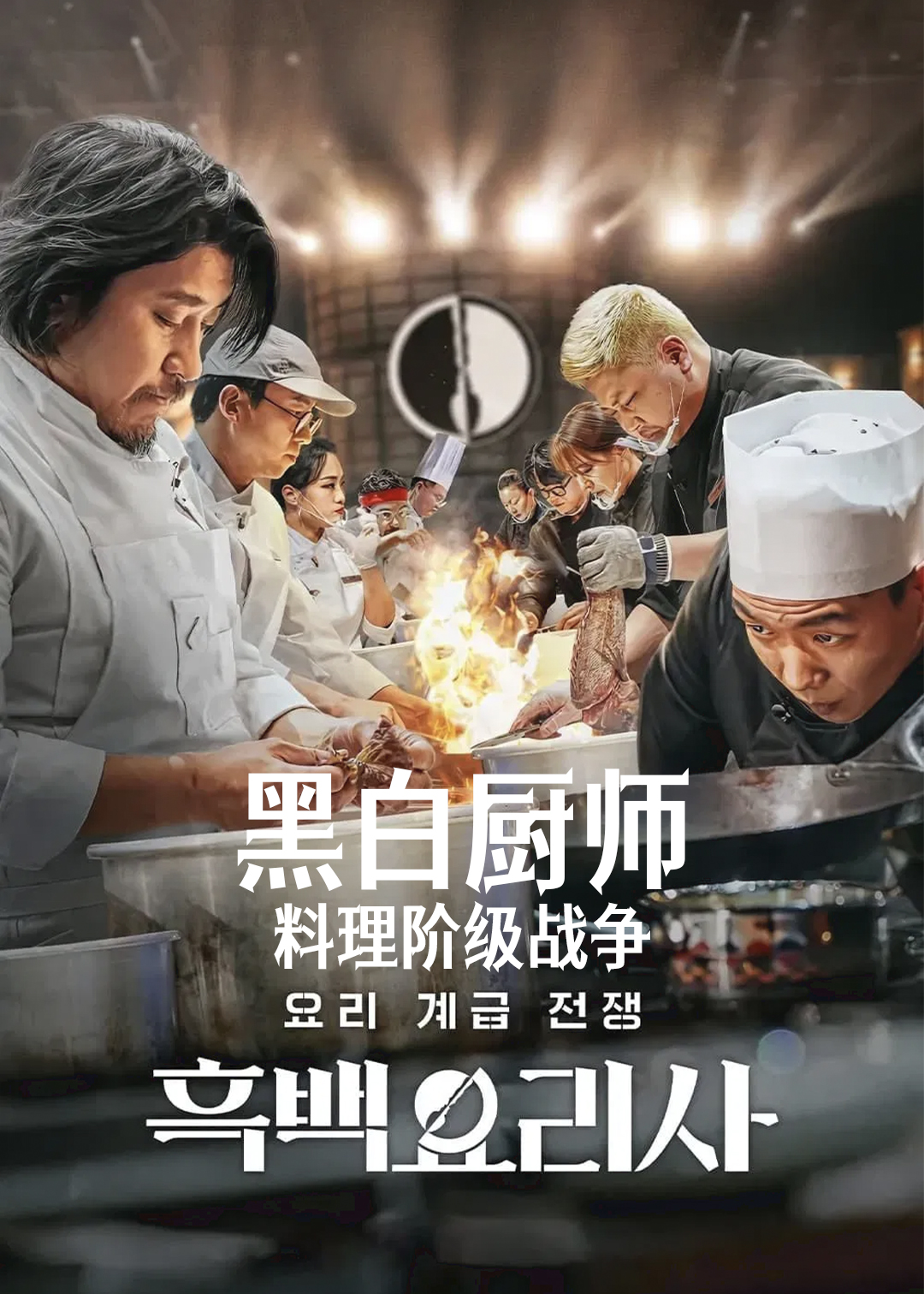 黑白厨师：料理阶级战争