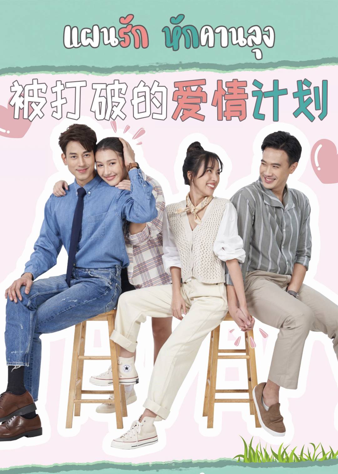 被打破的爱情计划封面图