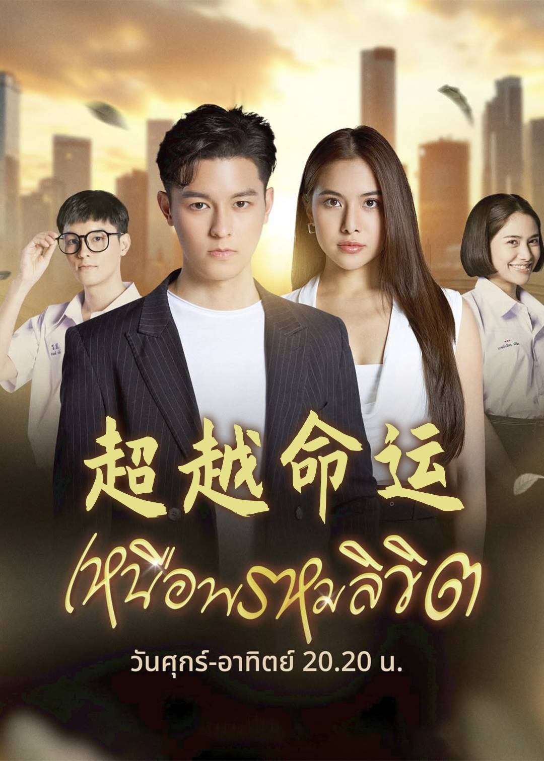 超越命运封面图