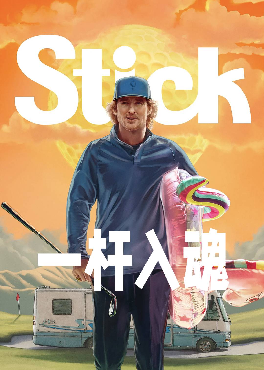 一杆入魂封面图