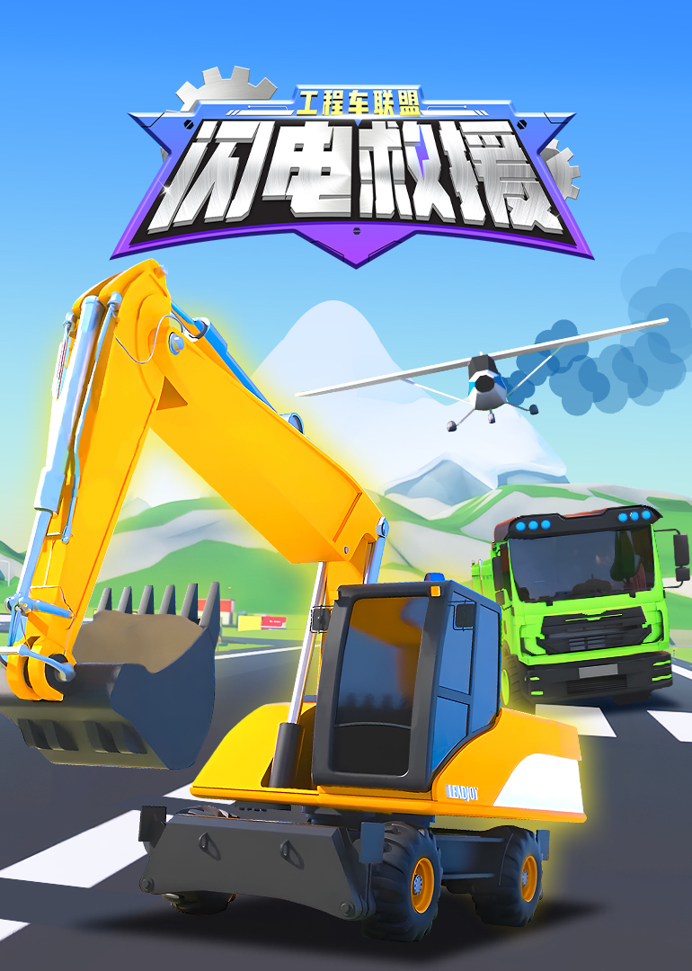 工程车联盟闪电救援封面图