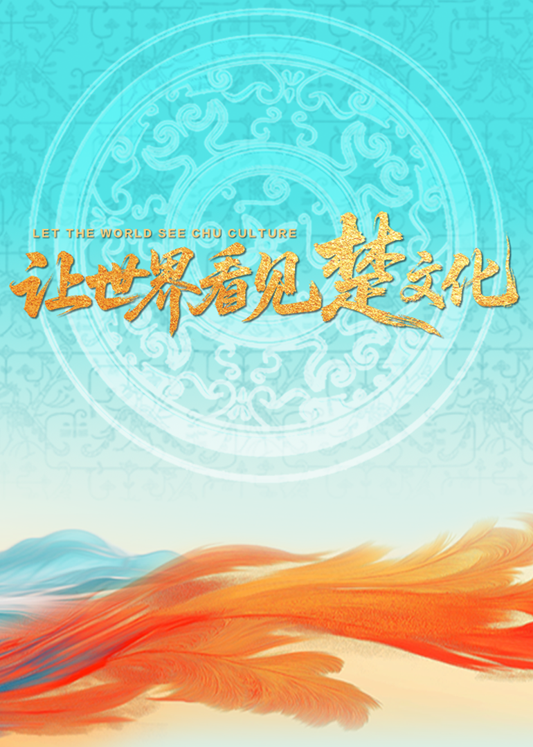 “让世界看见楚文化”——第二届楚文化节开幕式封面图