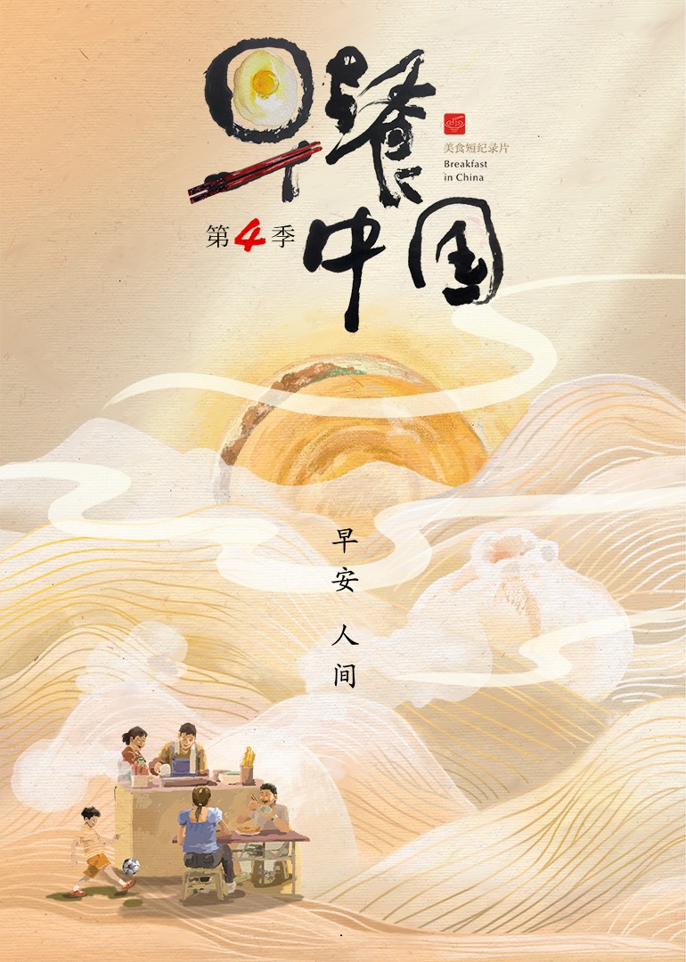 早餐中国第四季封面图