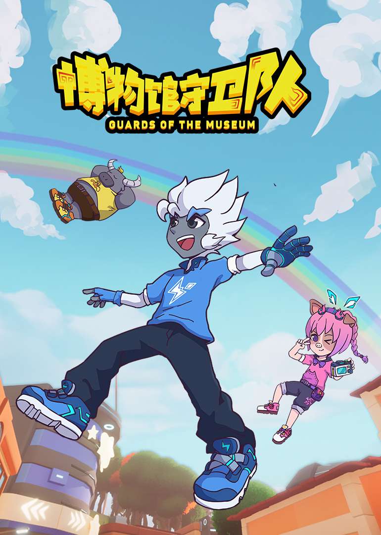 博物馆守卫队封面图