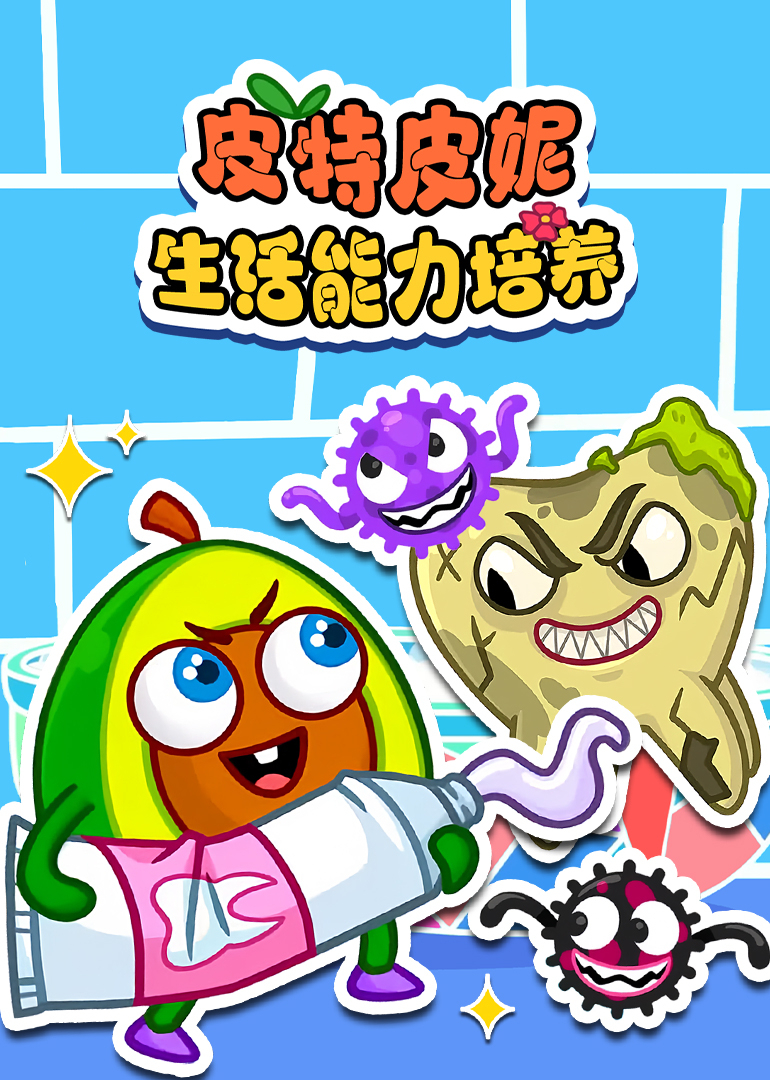 皮特皮妮生活能力培养封面图