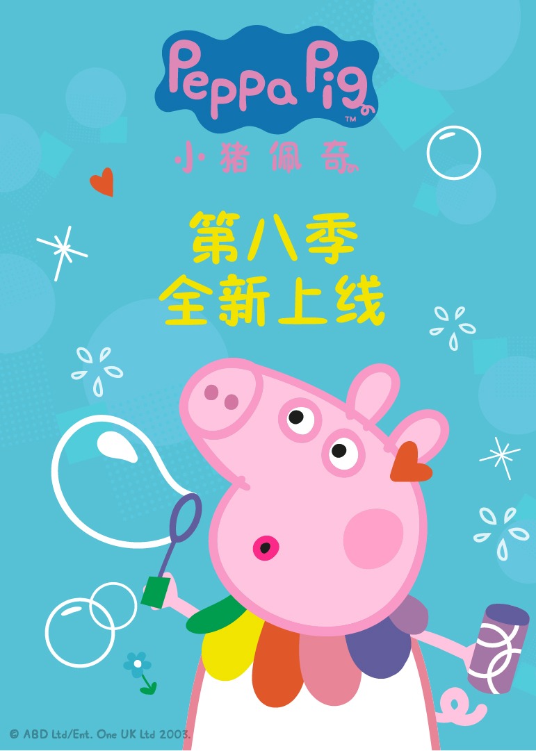 小猪佩奇第八季封面图