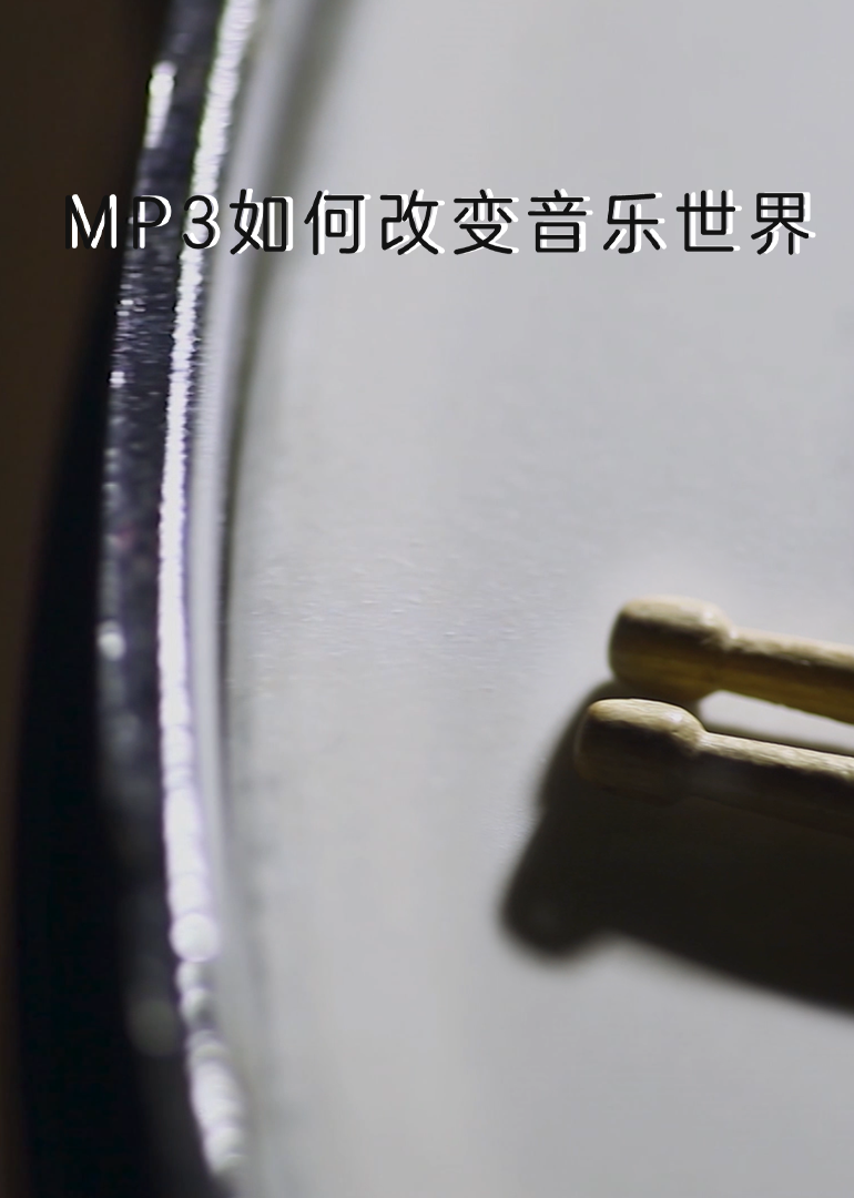 MP3如何改变音乐世界封面图