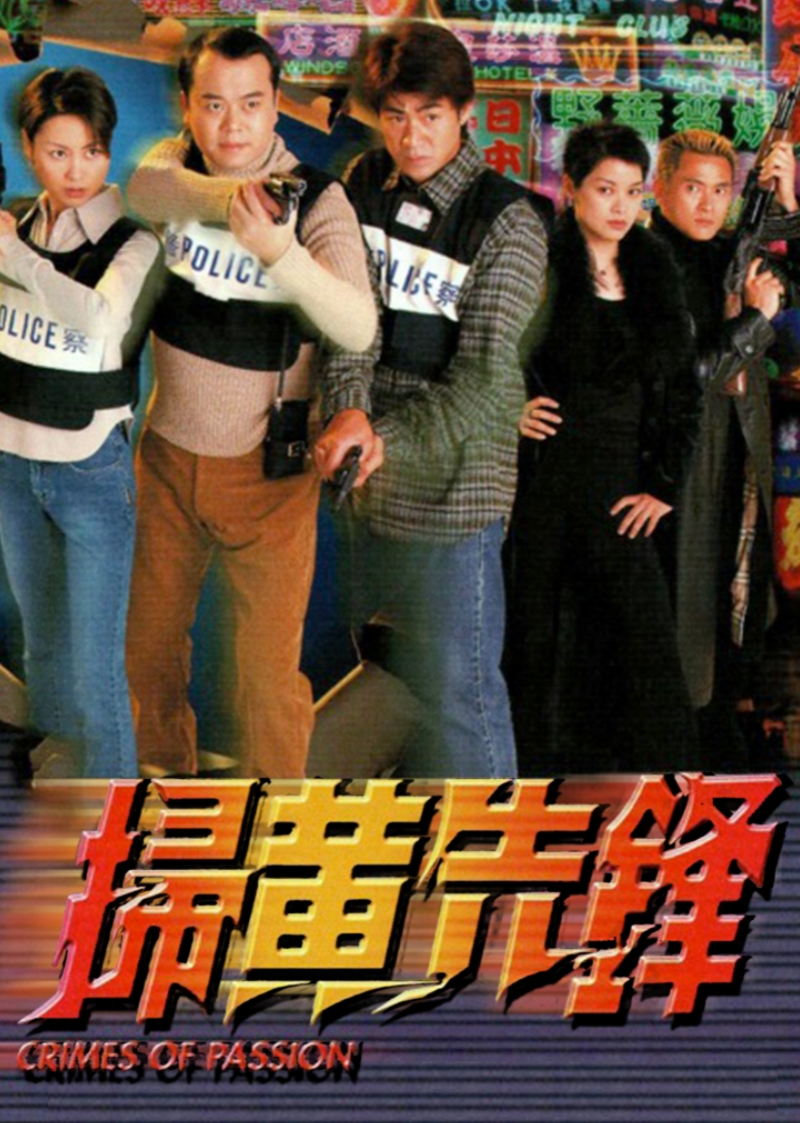 扫黄先锋[普通话版]封面图