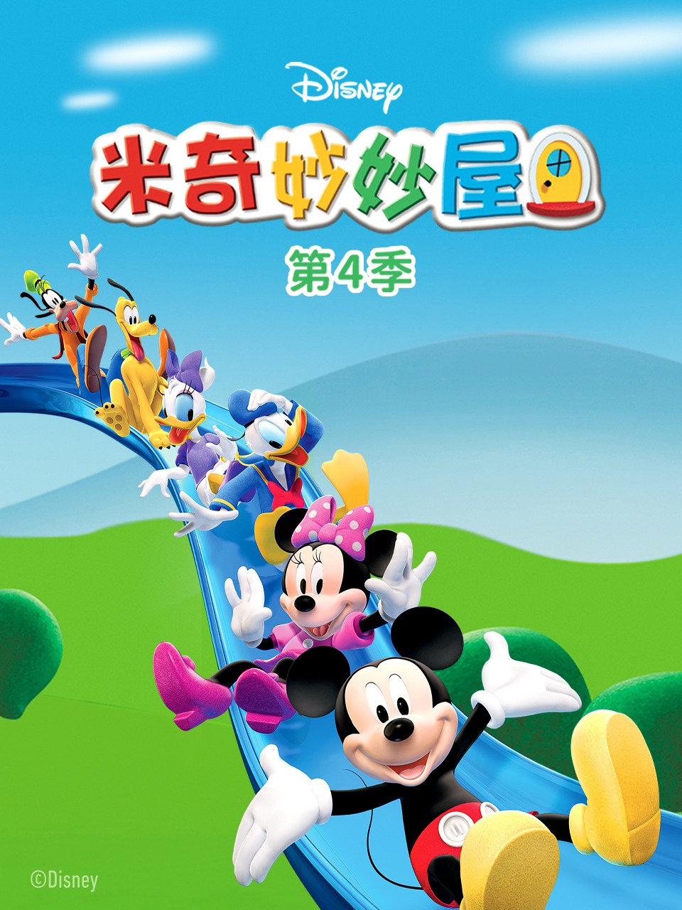 米奇妙妙屋第四季封面图