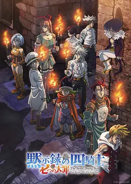 七大罪：默示录的四骑士第二季封面图