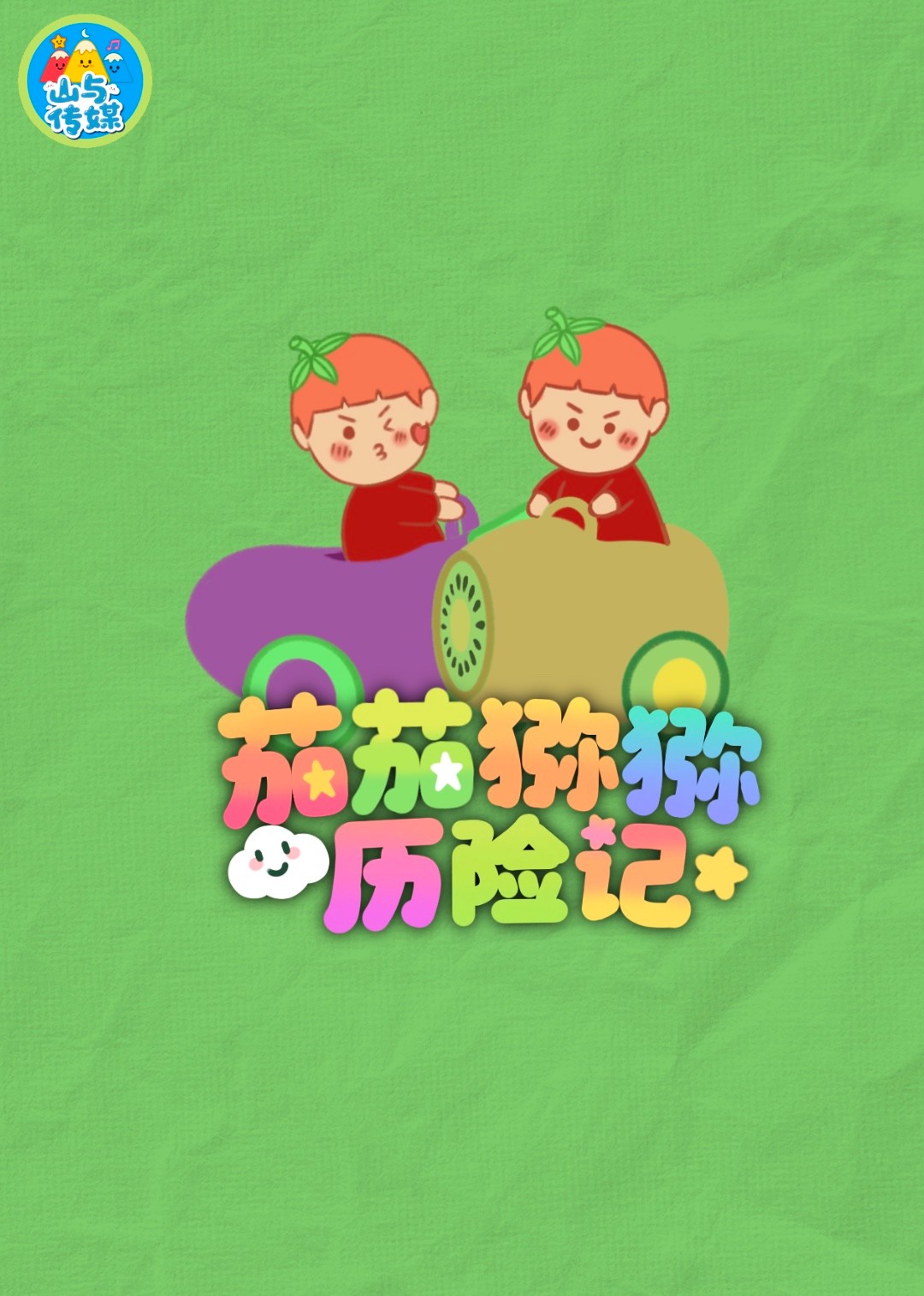 茄茄猕猕历险记