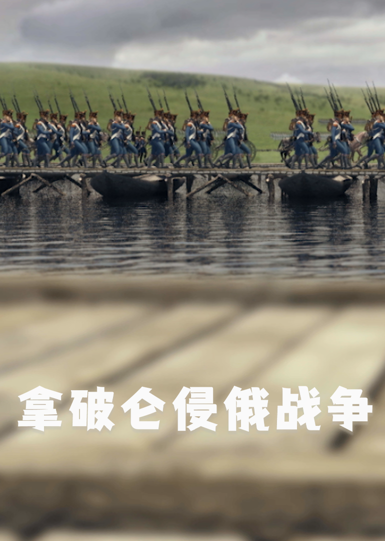 拿破仑侵俄战争封面图