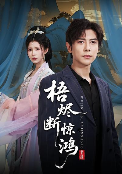 梧烬断惊鸿封面图