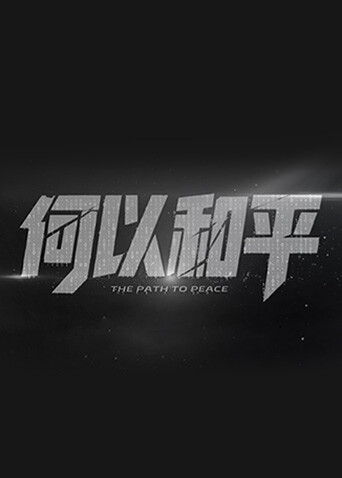 何以和平封面图