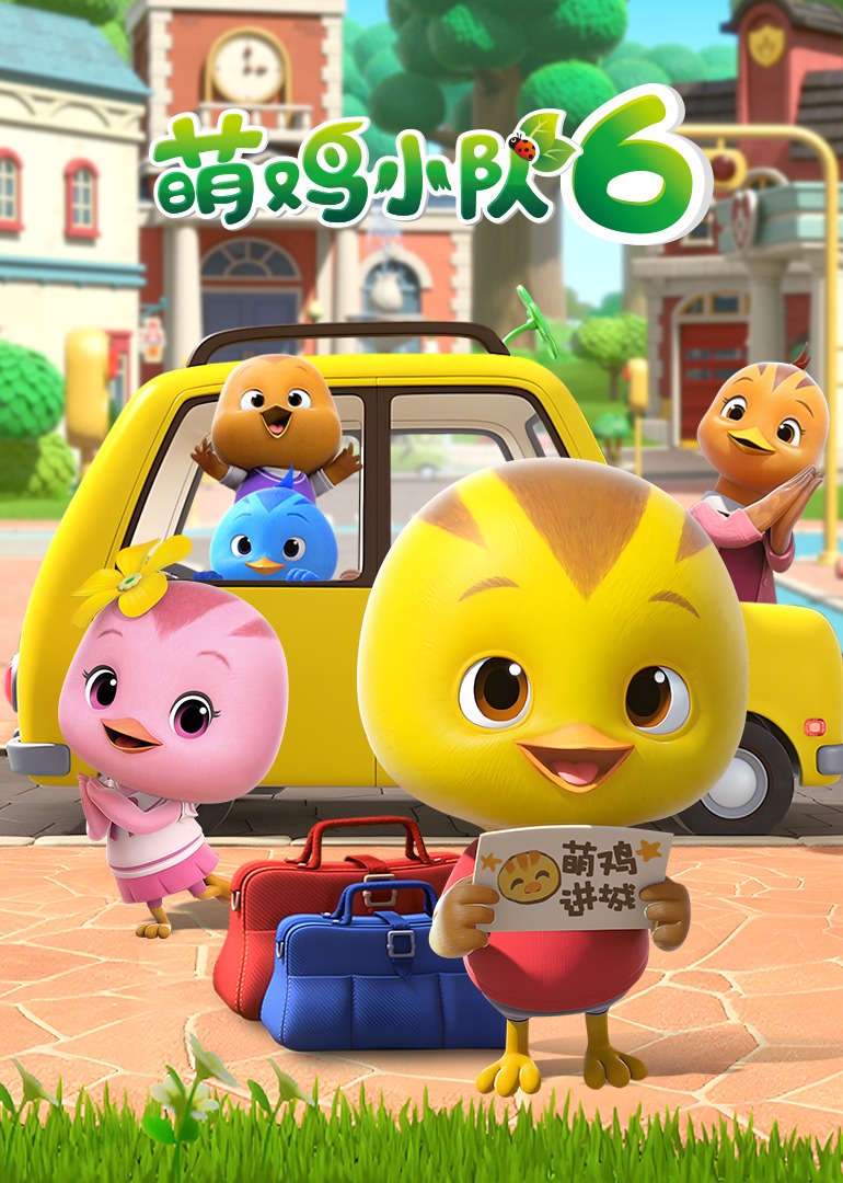 萌鸡小队第六季封面图