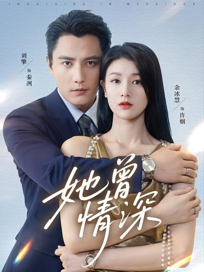 她曾情深封面图