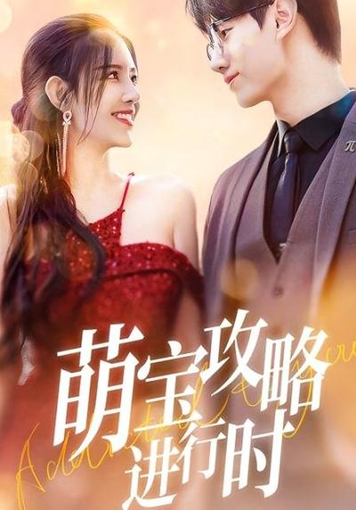 萌宝攻略进行时