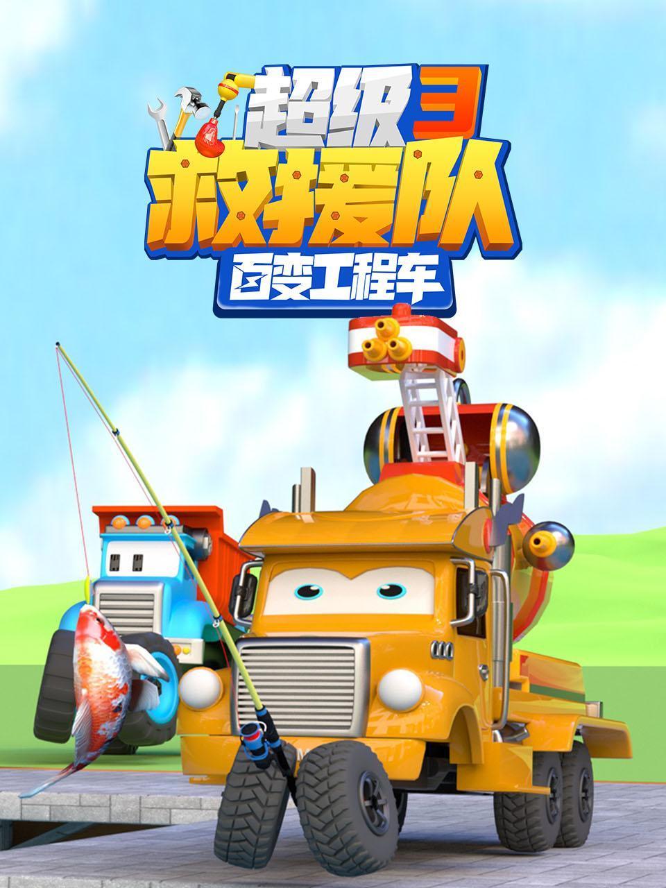 百变工程车超级救援队第三季