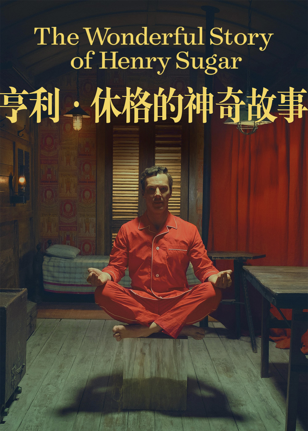 亨利·休格的神奇故事封面图