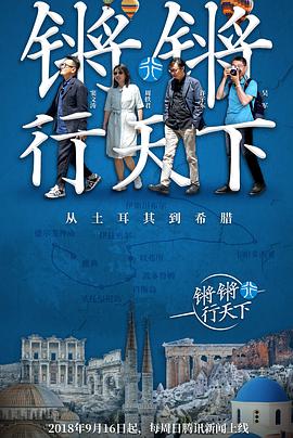 锵锵行天下第一季封面图