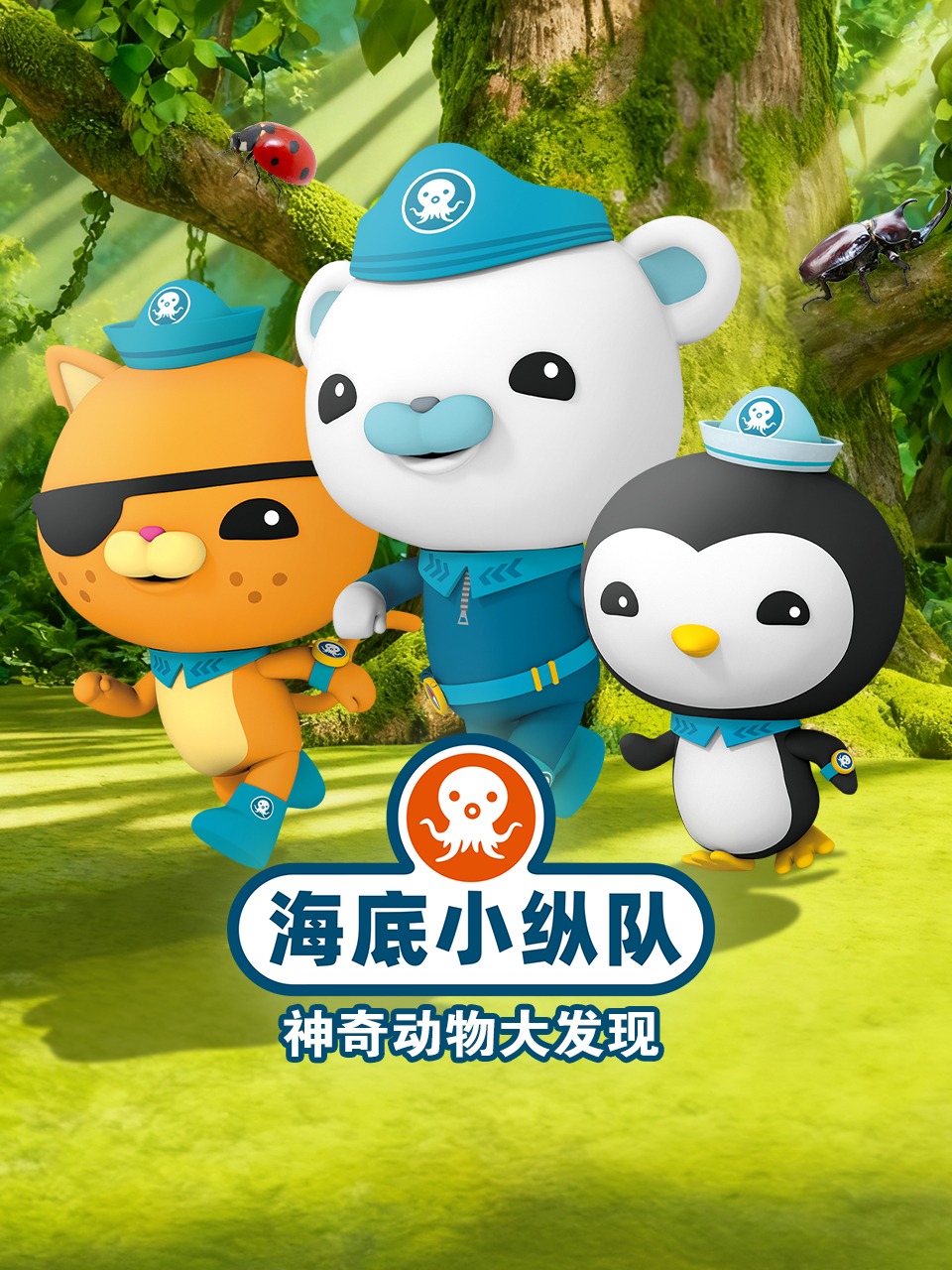 海底小纵队神奇动物大发现封面图