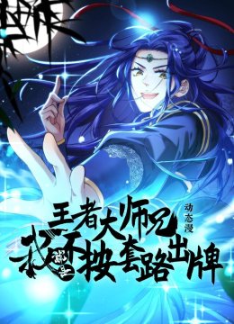 王者大师兄，我就是不按套路出牌 动态漫