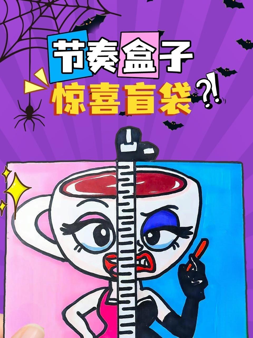 节奏盒子惊喜盲袋封面图