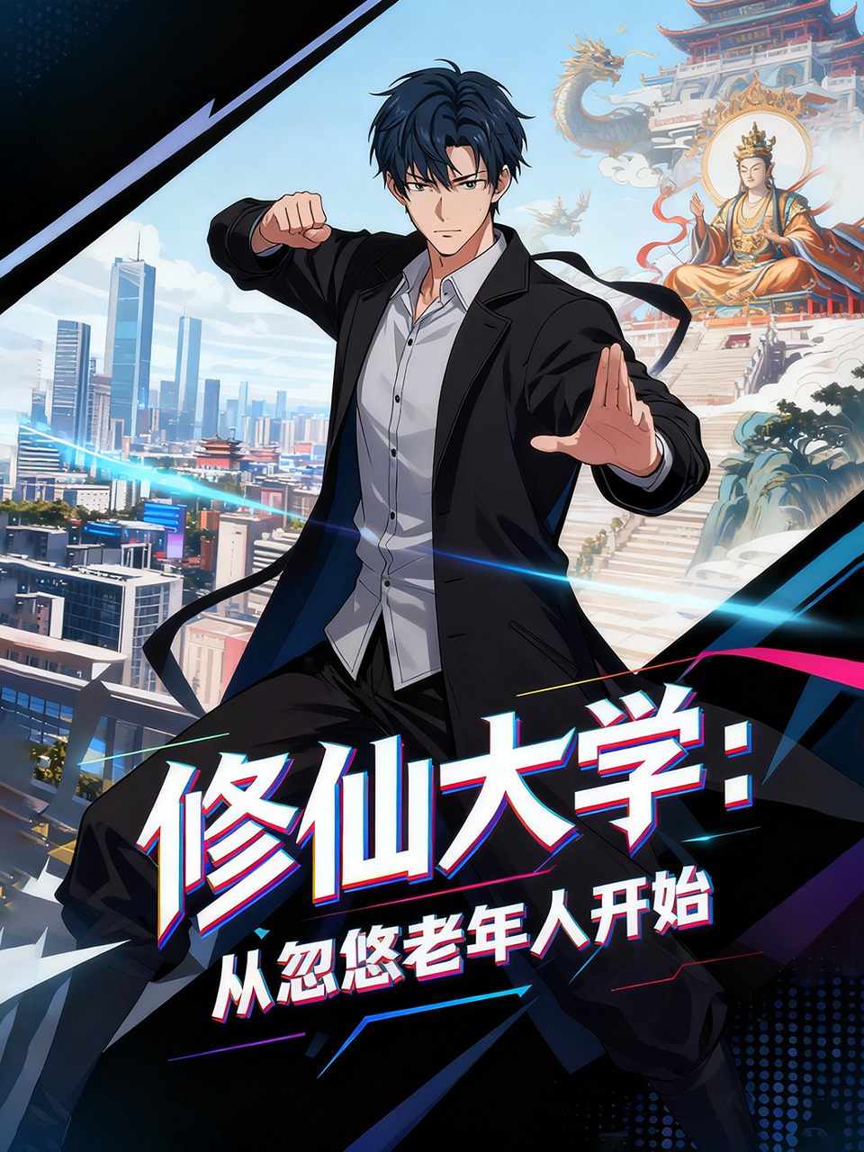 修仙大学：从忽悠老年人开始封面图