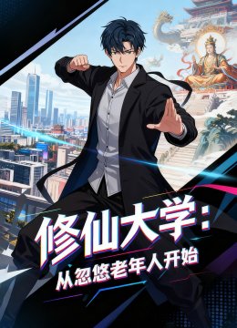 修仙大学：从忽悠老年人开始